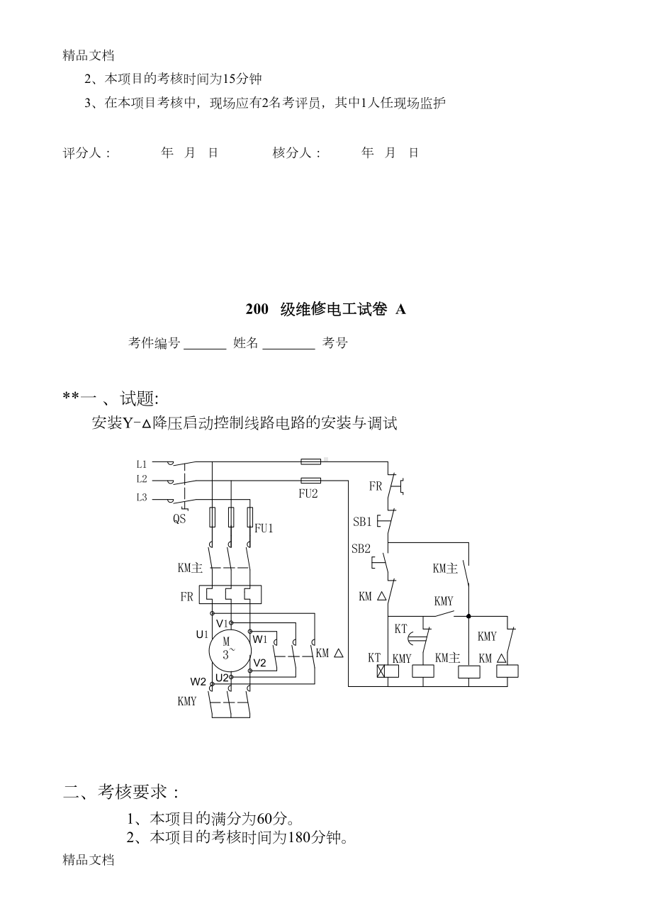 最新中级维修电工实操试题及评分标准(DOC 12页).doc_第3页