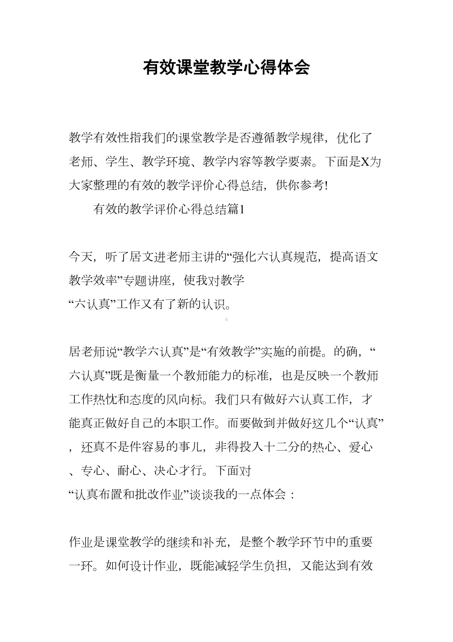 有效课堂教学心得体会(DOC 10页).docx_第1页