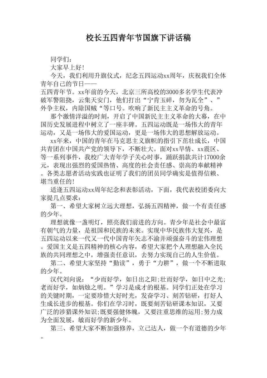 校长五四青年节国旗下讲话稿(DOC 4页).docx_第1页