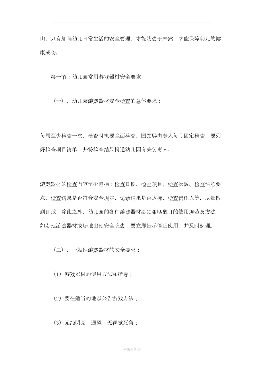 幼儿园教师安全培训资料(DOC 18页).doc_第2页