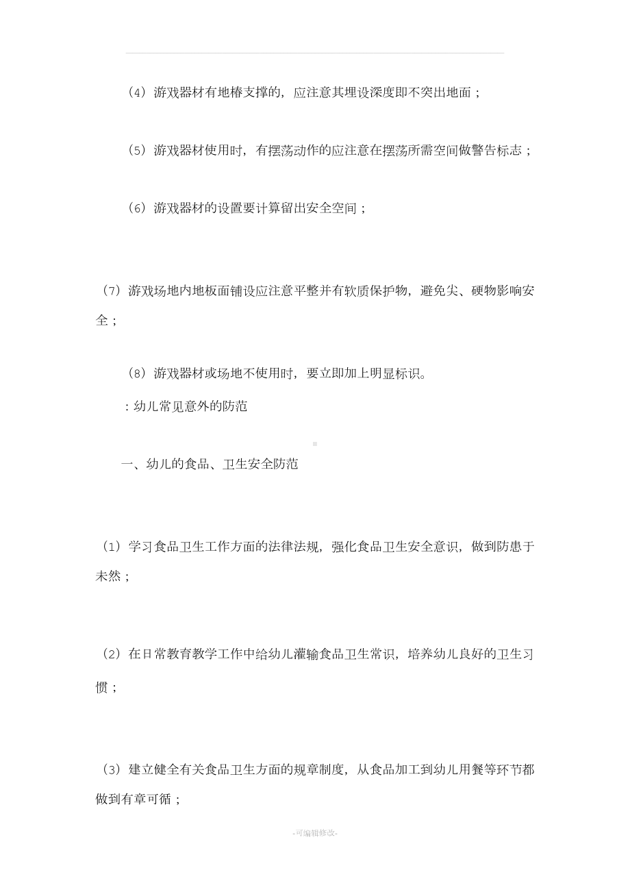 幼儿园教师安全培训资料(DOC 18页).doc_第3页