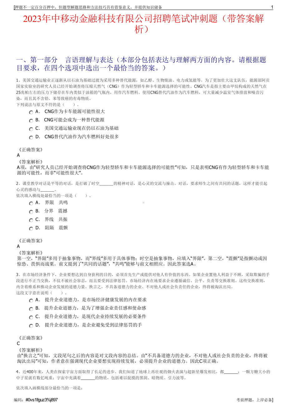 2023年中移动金融科技有限公司招聘笔试冲刺题（带答案解析）.pdf_第1页