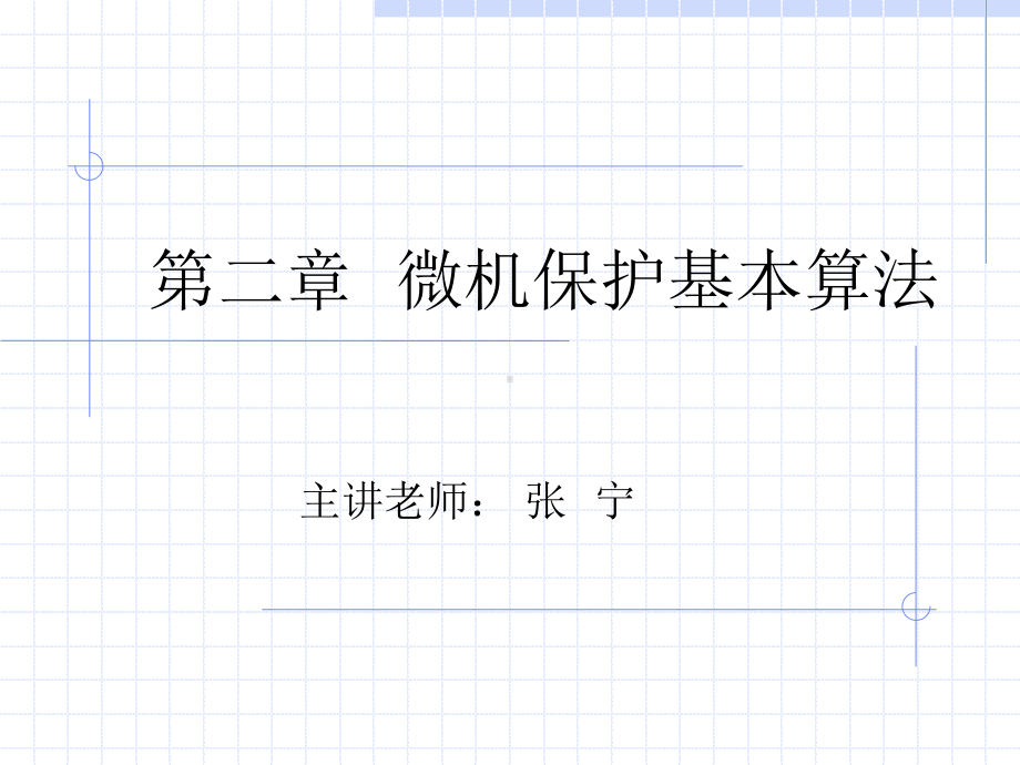 2-微机保护基本算法课件.ppt_第1页