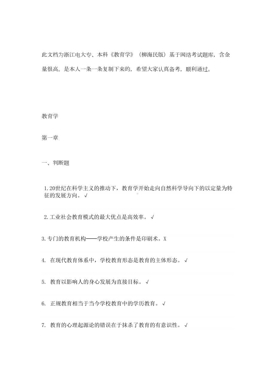 电大教育学考试题库及答案(高含金)剖析(DOC 40页).doc_第1页