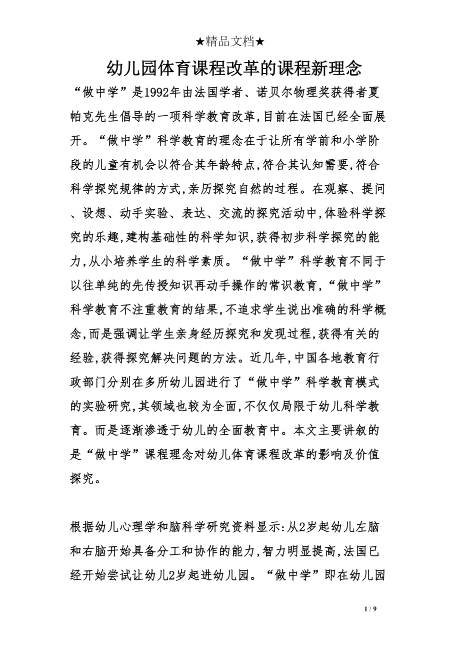 幼儿园体育课程改革的课程新理念(DOC 9页).doc_第1页