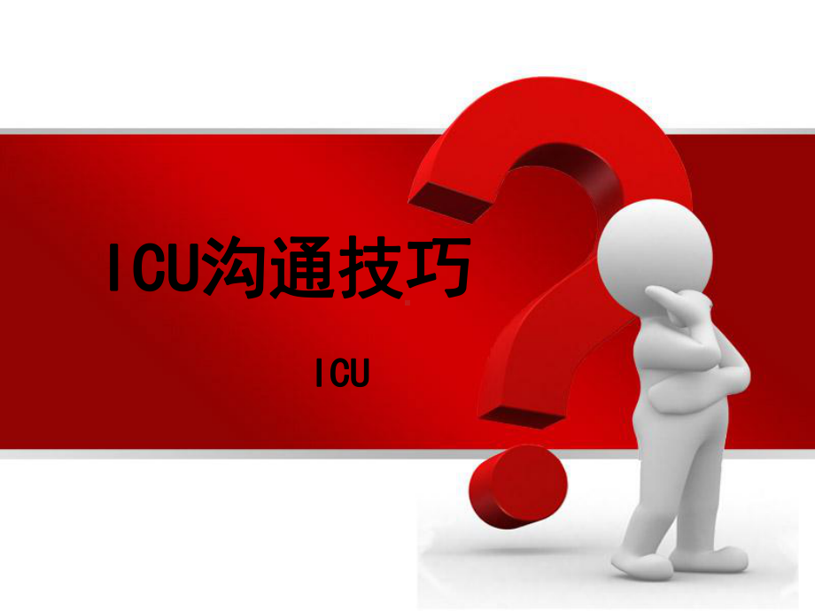 ICU护患沟通技巧-课件1.ppt_第1页