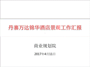 丹寨万达旅游小镇锦华酒店景观工作汇报课件.pptx