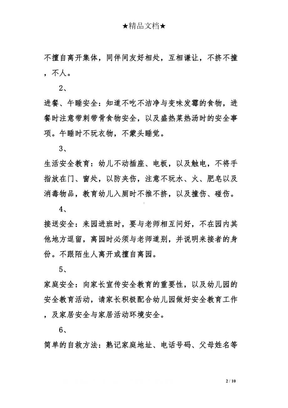 小班安全教育工作计划(DOC 10页).doc_第2页