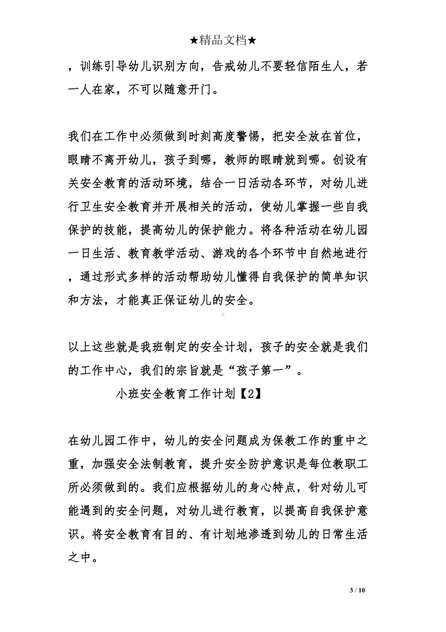 小班安全教育工作计划(DOC 10页).doc_第3页