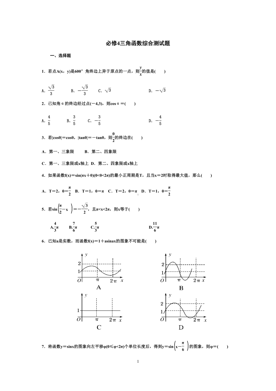 必修4三角函数综合测试题(DOC 8页).docx_第1页