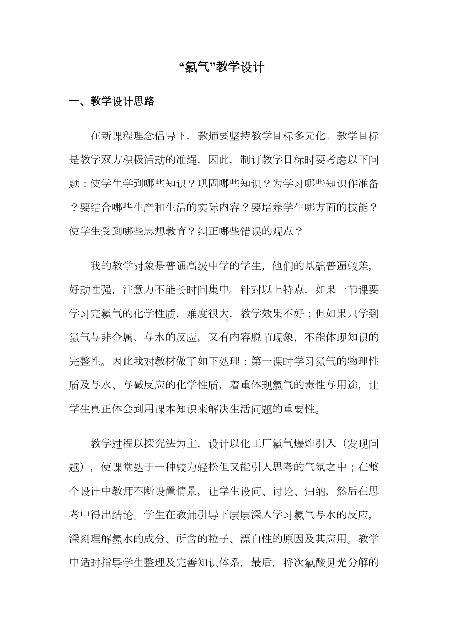 氯气教学设计剖析(DOC 12页).doc_第1页