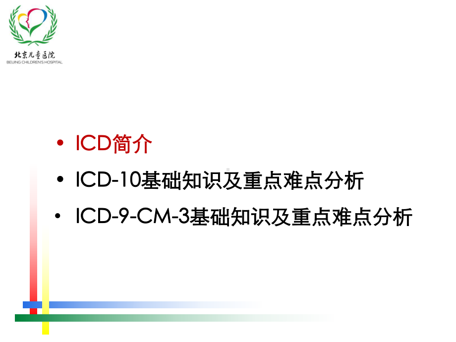 （C-DRG）ICD编码规则及实践要点课件.ppt_第2页