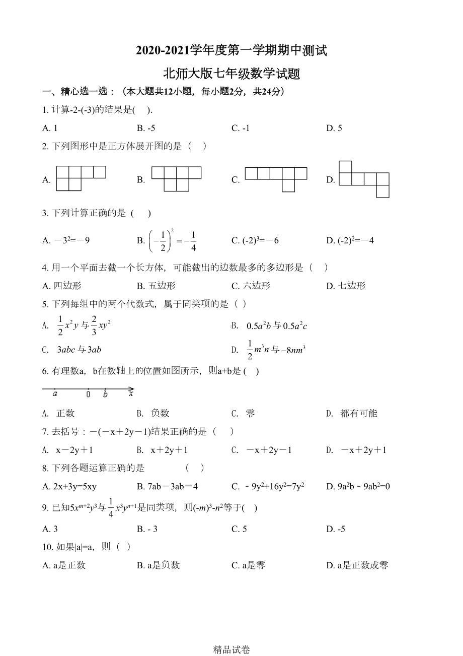 最新北师大版七年级上册数学《期中考试题》(附答案)(DOC 19页).doc_第1页