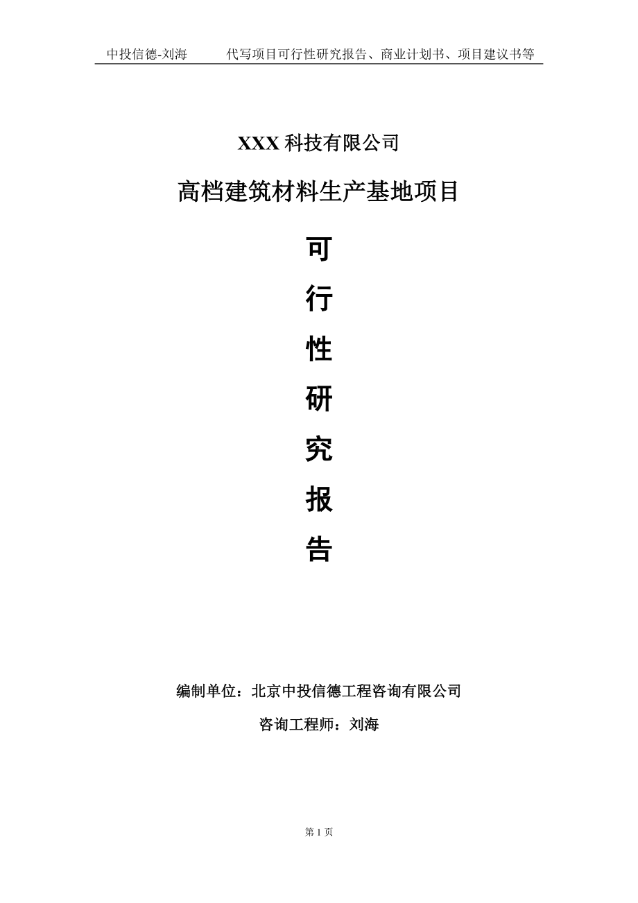 高档建筑材料生产基地项目可行性研究报告写作模板定制代写.doc_第1页