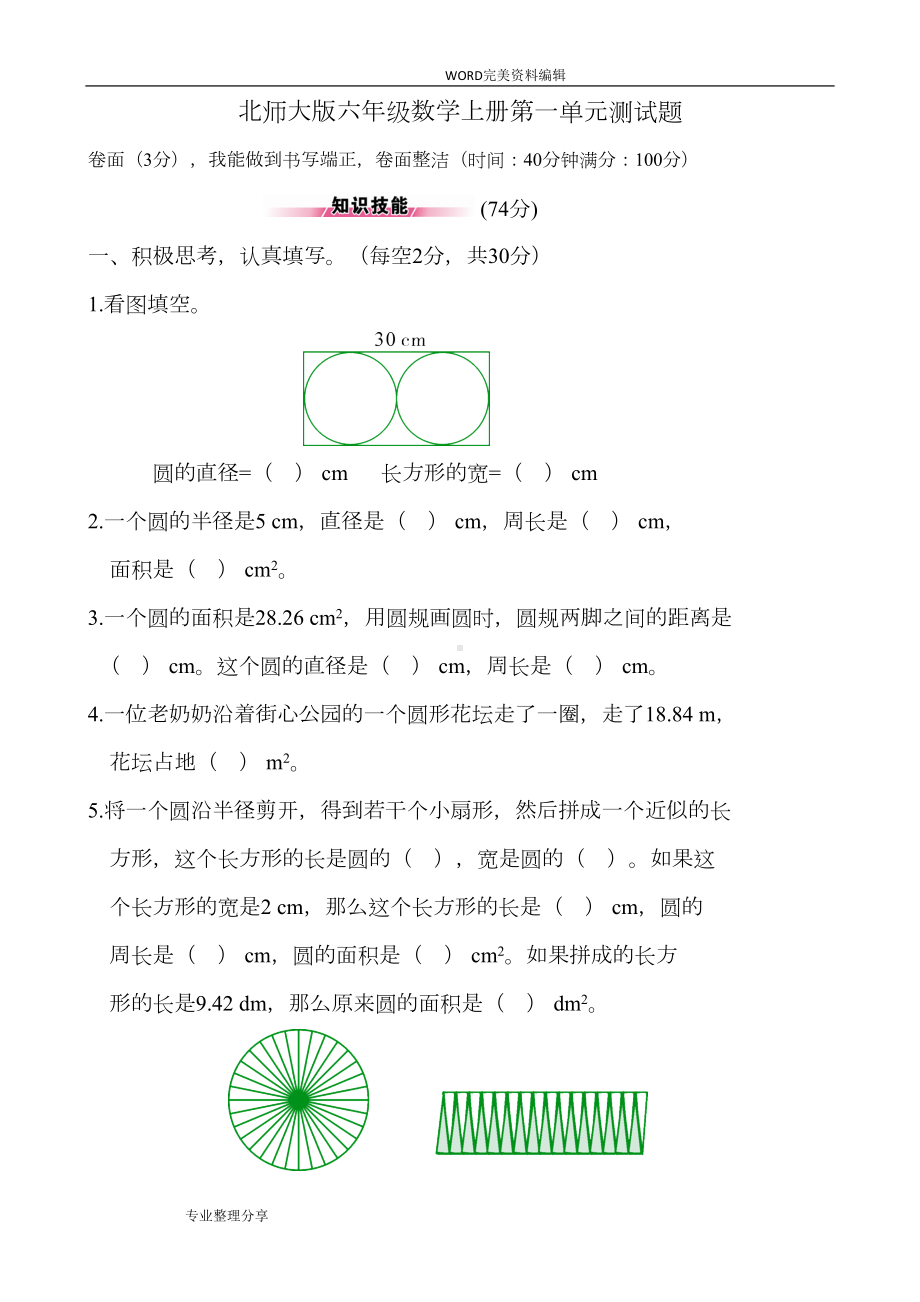 新北师大版小学六年级数学[上册]单元测试题(卷)-全册(DOC 37页).doc_第1页