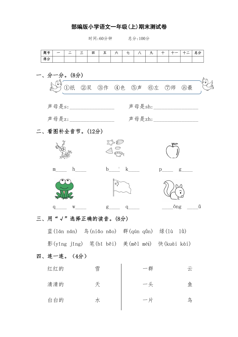 最新部编版小学语文一年级(上册)期末模拟测试卷(附答案)(DOC 5页).docx_第1页