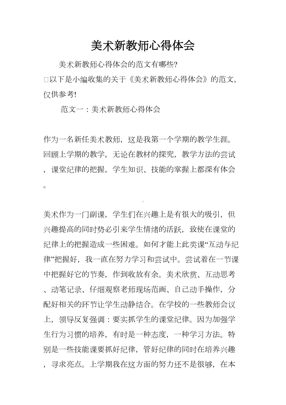 美术新教师心得体会(DOC 10页).docx_第1页