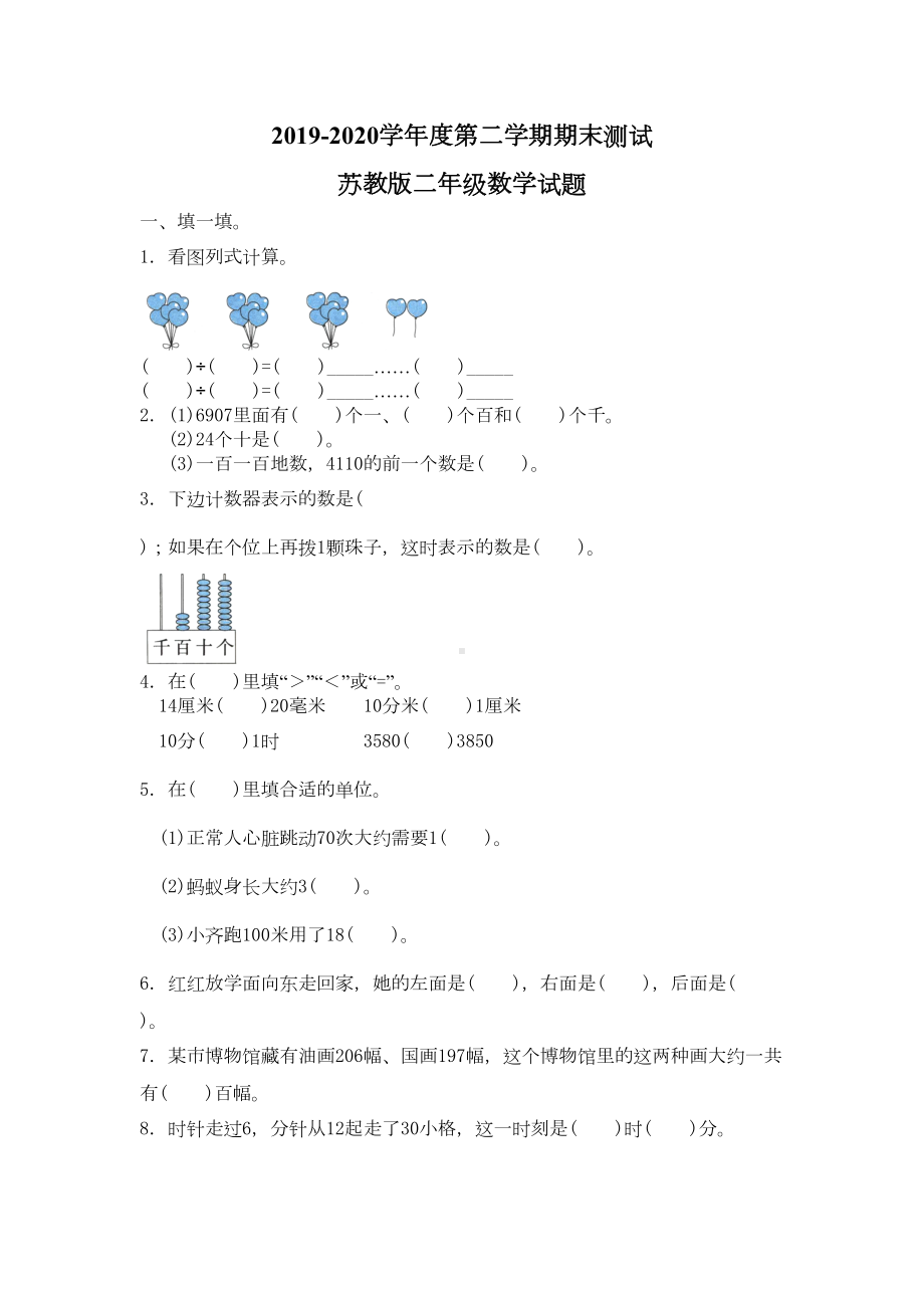 最新苏教版二年级下册数学《期末考试试题》(附答案)(DOC 4页).doc_第1页