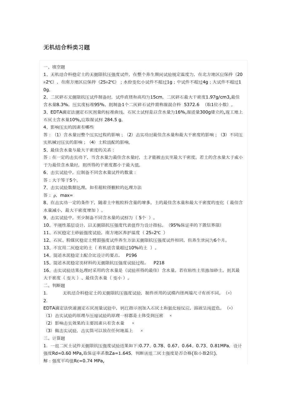 无机结合料类习题加沥青(DOC 6页).doc_第1页