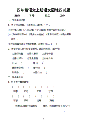 小学语文部编版四年级上册第四单元《语文园地》练习题(DOC 4页).docx