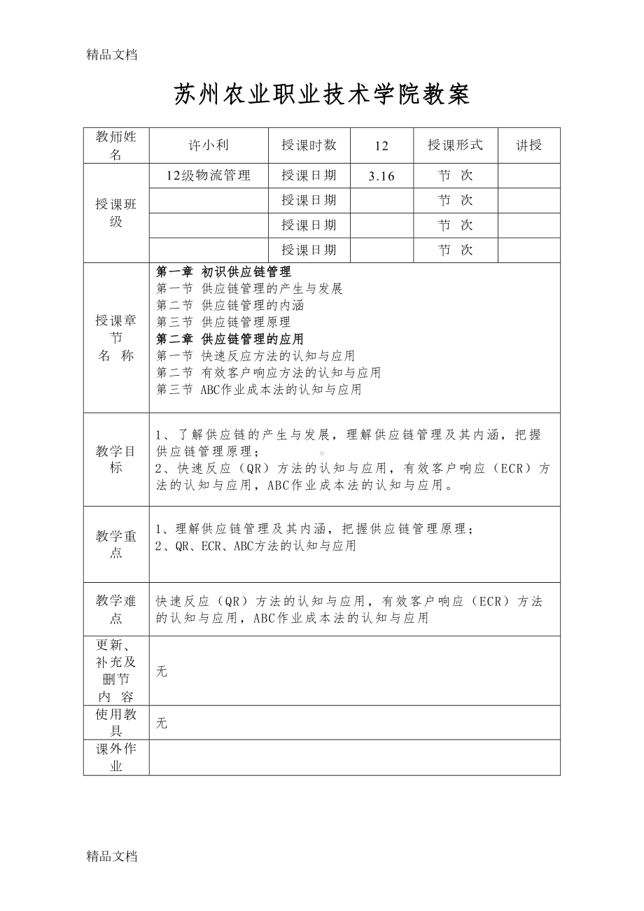 最新供应链管理教案(DOC 25页).doc_第1页