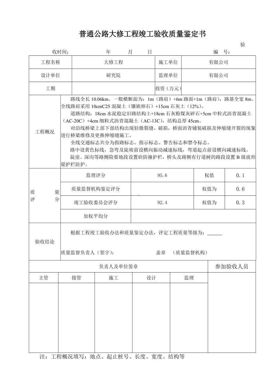 普通公路大修工程竣工验收质量鉴定书 .doc_第1页