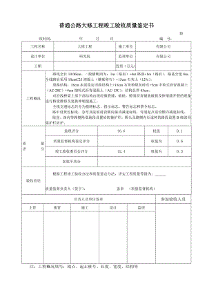 普通公路大修工程竣工验收质量鉴定书 .doc