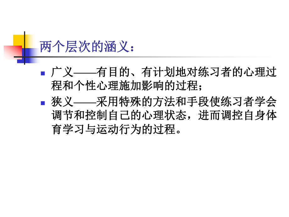 体育心理学教案-心理技能训练-课件.ppt_第3页