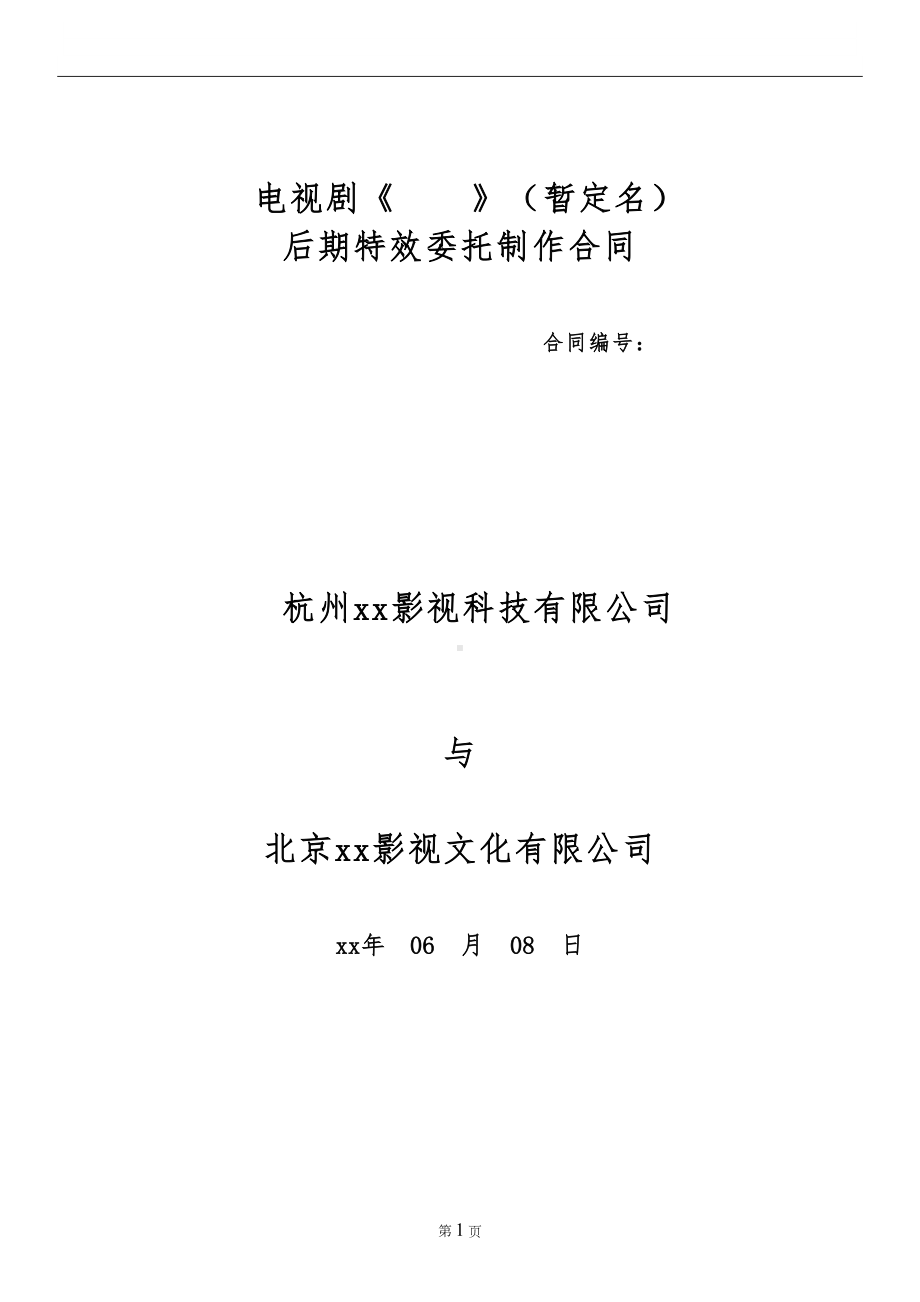 电影后期特效委托制作合同(DOC 9页).docx_第1页