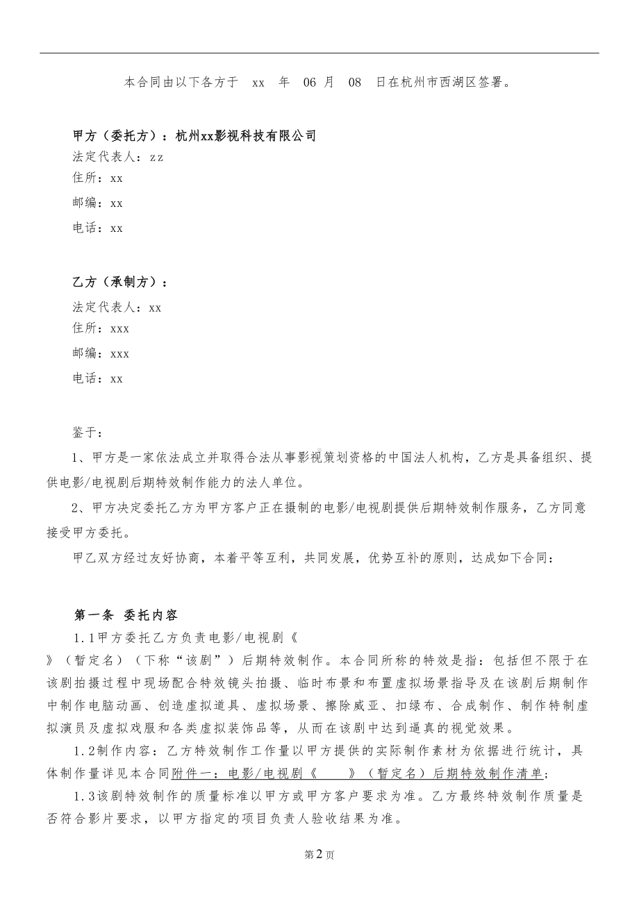 电影后期特效委托制作合同(DOC 9页).docx_第2页