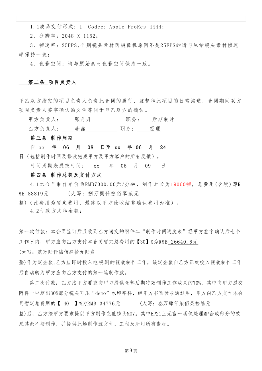 电影后期特效委托制作合同(DOC 9页).docx_第3页