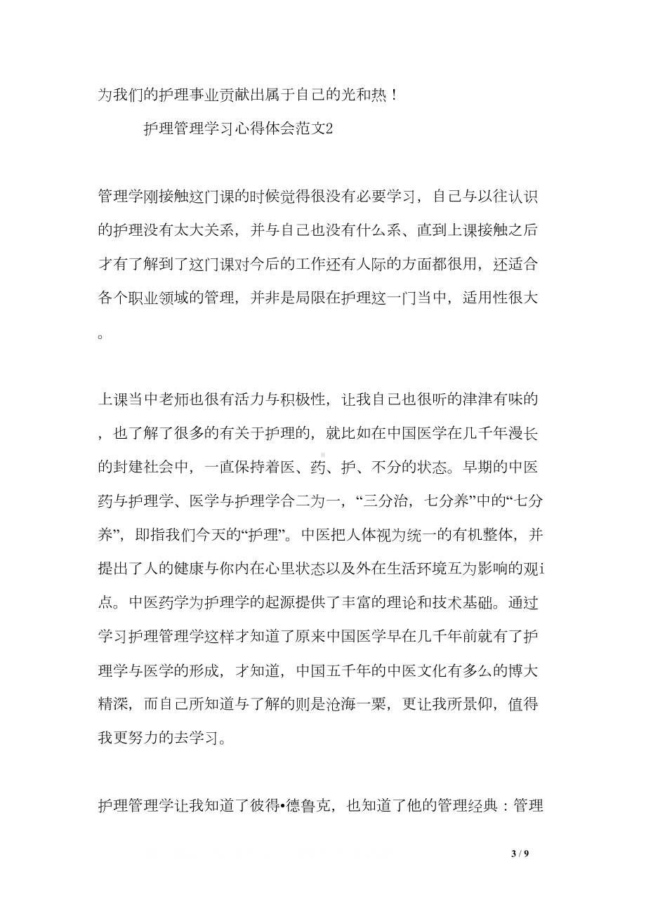 护理管理学习心得体会3篇(DOC 9页).doc_第3页