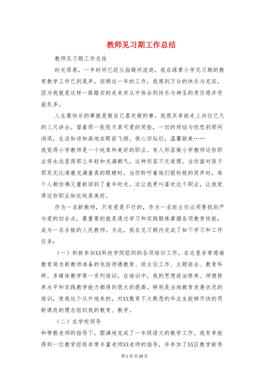 教师见习期工作总结与教师评职称个人专业技术工作小结汇编(DOC 19页).doc_第1页