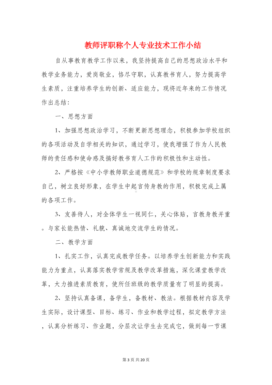 教师见习期工作总结与教师评职称个人专业技术工作小结汇编(DOC 19页).doc_第3页