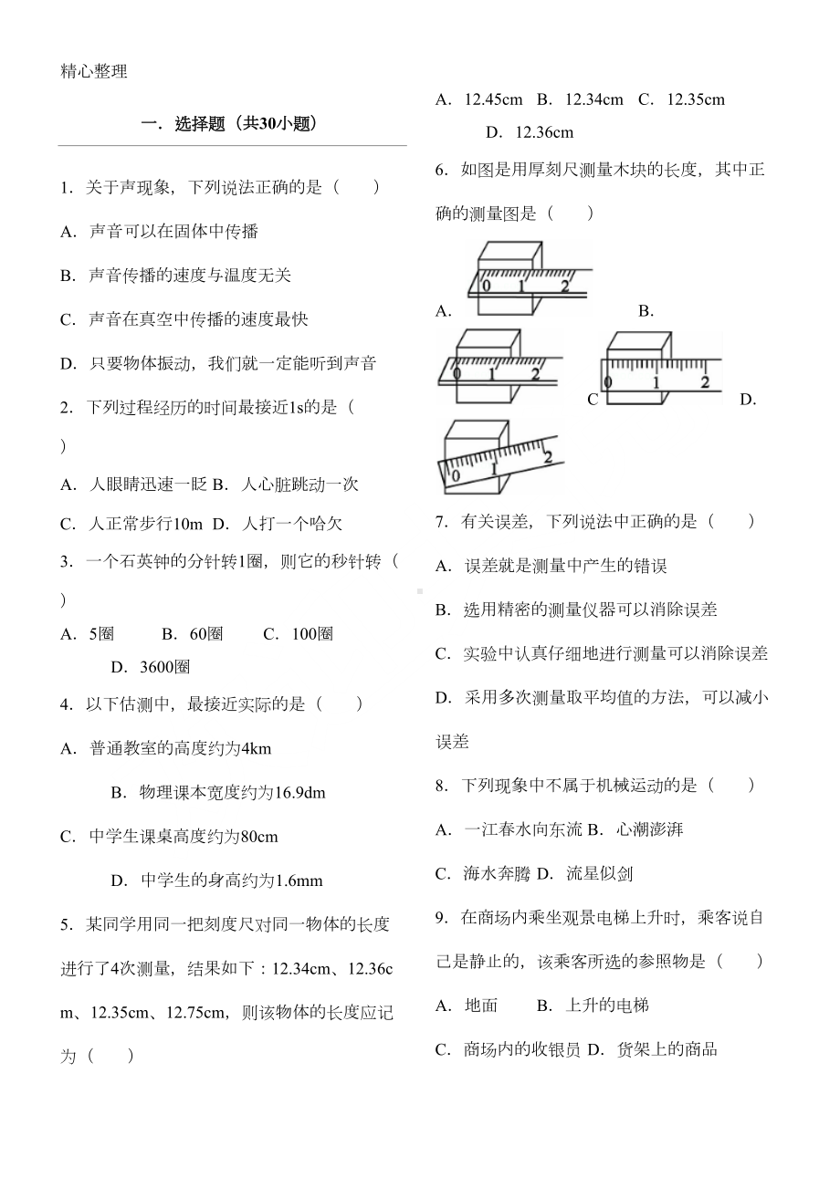 机械运动和声现象练习测试题(DOC 5页).doc_第1页