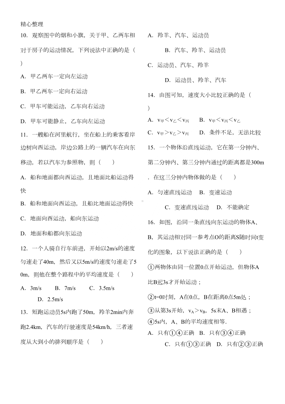 机械运动和声现象练习测试题(DOC 5页).doc_第2页