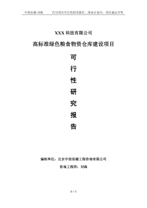 高标准绿色粮食物资仓库建设项目可行性研究报告写作模板定制代写.doc