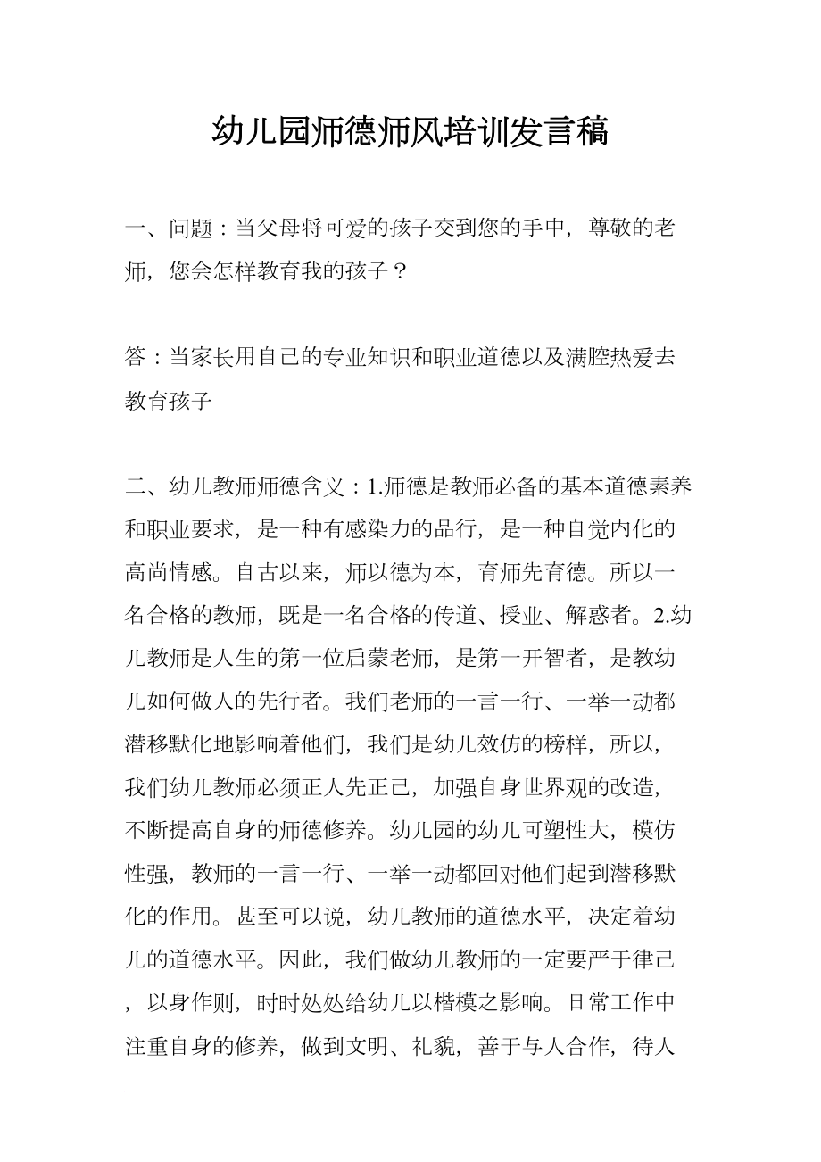 幼儿园师德师风培训发言稿(DOC 14页).docx_第1页