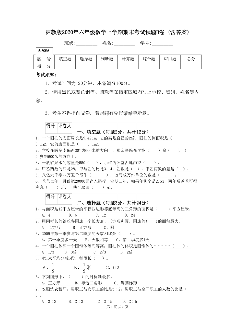 沪教版2020年六年级数学上学期期末考试试题B卷-(含答案)(DOC 6页).doc_第1页