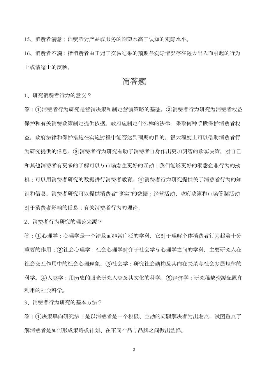 消费者行为学考试重点剖析(DOC 11页).doc_第2页