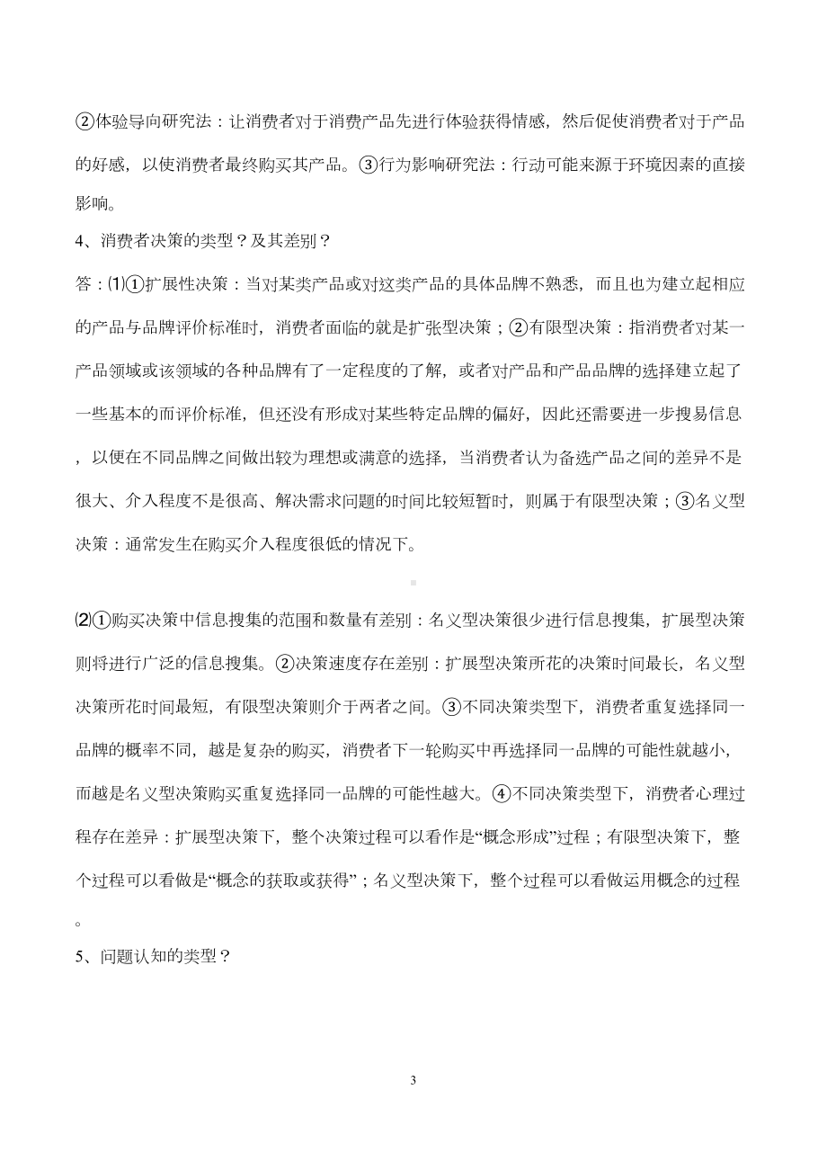 消费者行为学考试重点剖析(DOC 11页).doc_第3页