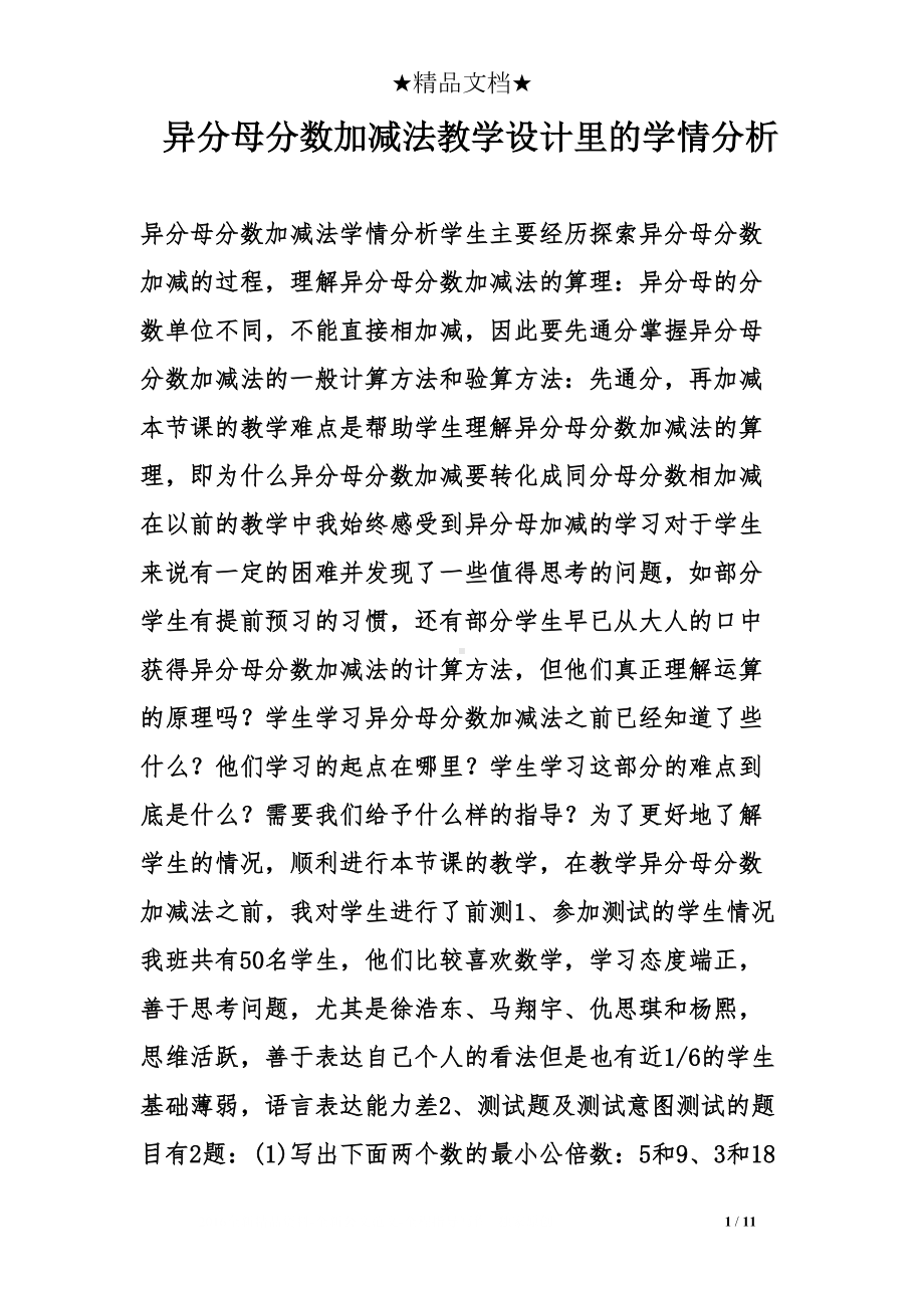 异分母分数加减法教学设计里的学情分析(DOC 11页).doc_第1页