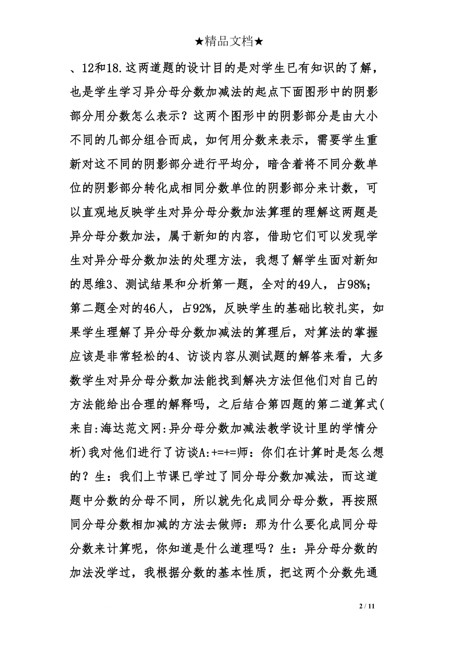 异分母分数加减法教学设计里的学情分析(DOC 11页).doc_第2页