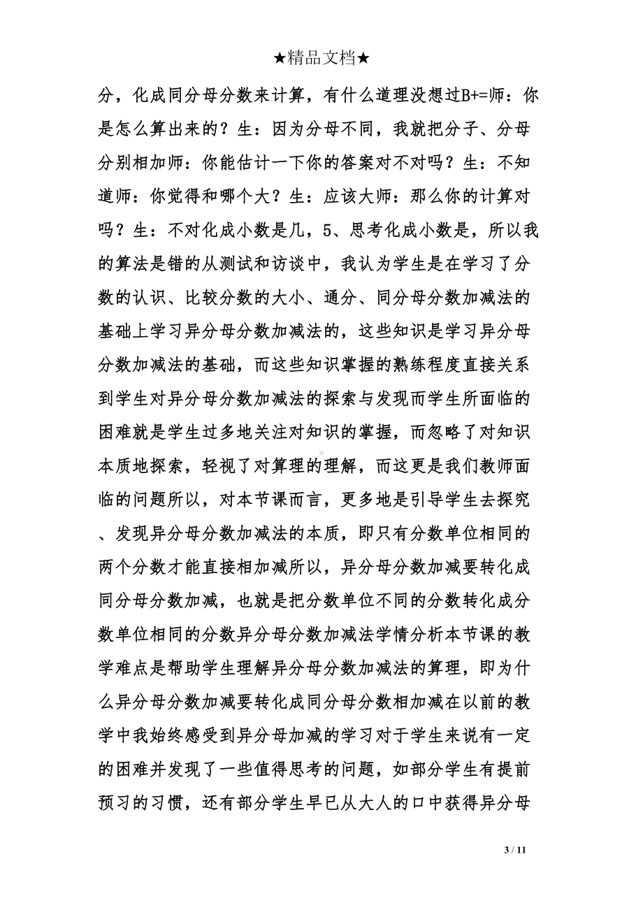 异分母分数加减法教学设计里的学情分析(DOC 11页).doc_第3页