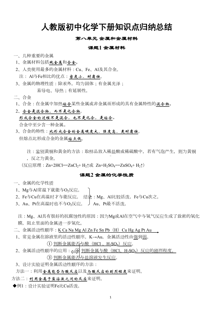 最新人教版初三化学下册知识点归纳总结(按章节)(DOC 19页).doc_第1页