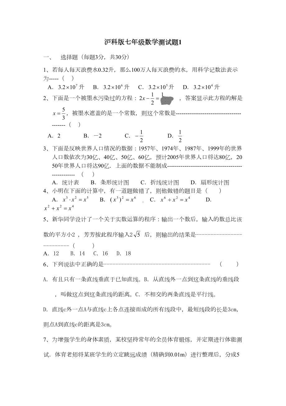 沪科版七年级数学测试题(DOC 5页).doc_第1页