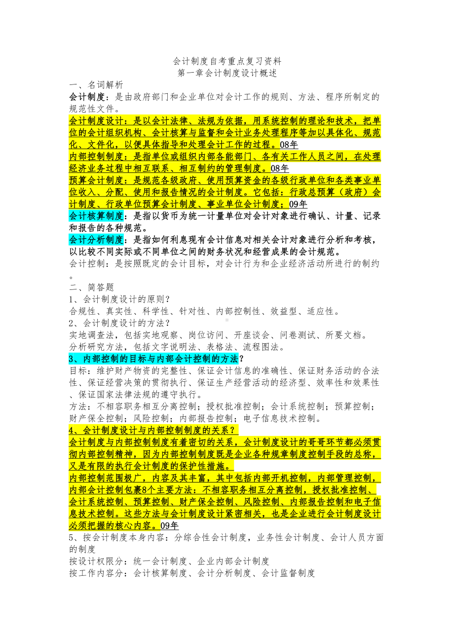 自考会计制度设计重点复习资料(DOC 23页).doc_第1页