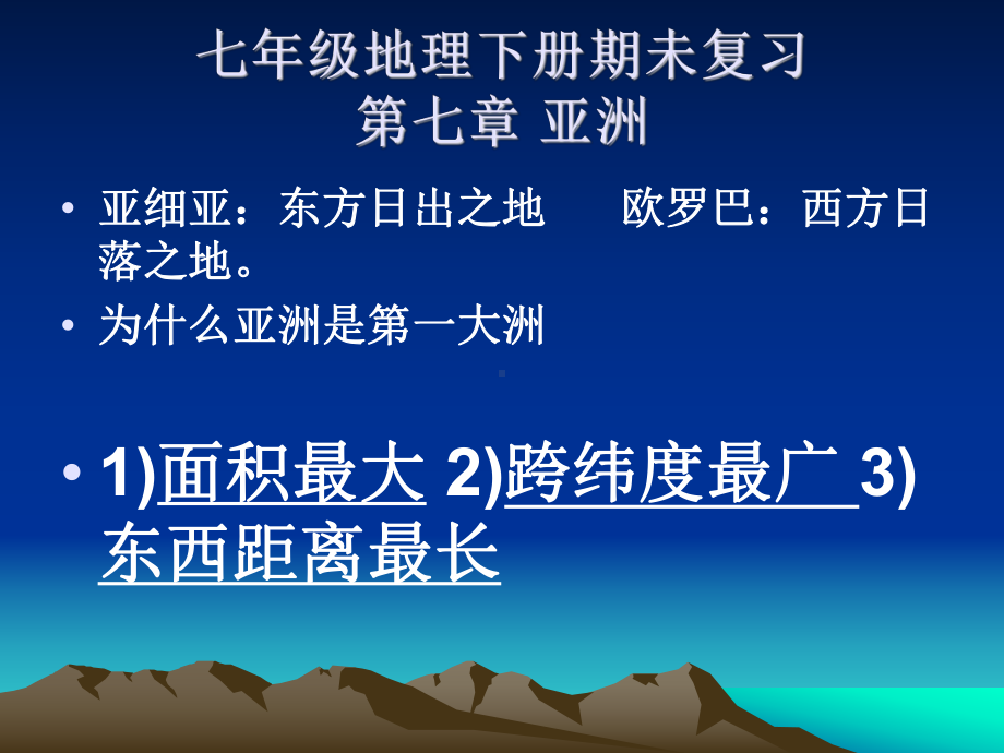 七年级地理(下)教材课件.ppt_第1页