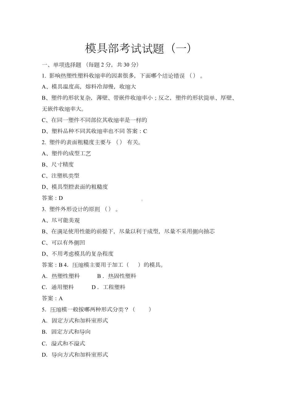 模具维修工考试试题与答案(一)(DOC 5页).docx_第1页