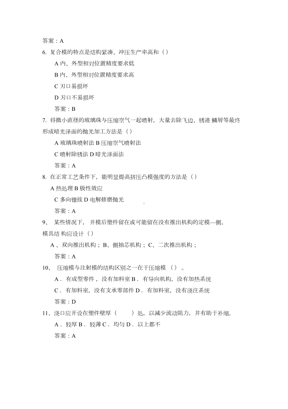 模具维修工考试试题与答案(一)(DOC 5页).docx_第2页